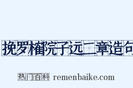 挽罗榷院子远二章造句是什么意思的图片